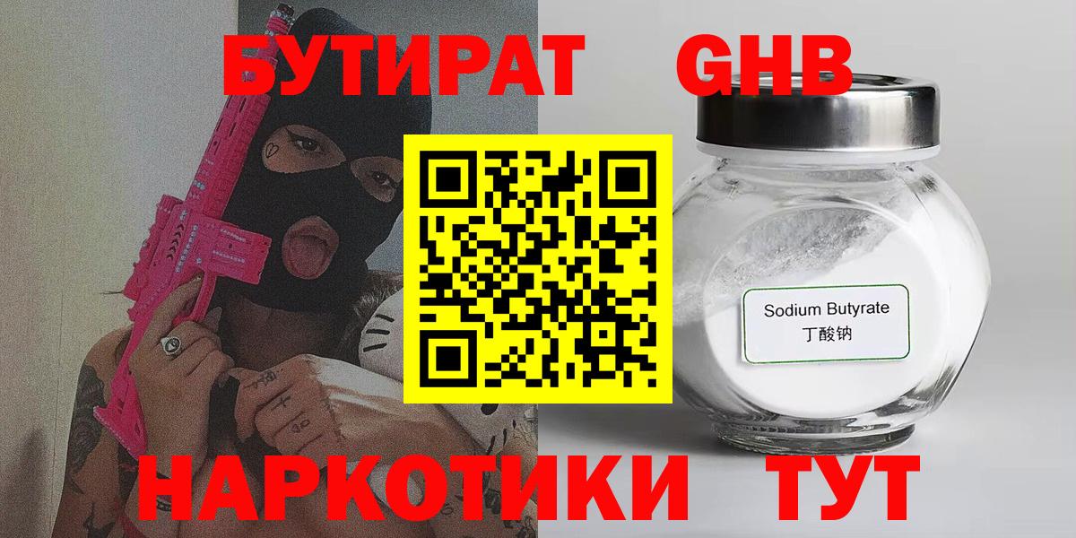 Жигулёвск  БУТИРАТ 1.4BDO  Вход с VPN 